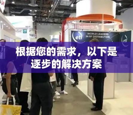根据您的需求,以下是逐步的解决方案 根据您的需求,以下是逐步的解决方案