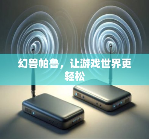 幻兽帕鲁,让游戏世界更轻松