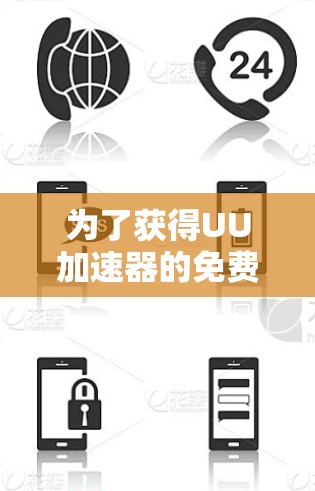 为了获得UU加速器的免费时长,您可以按照以下步骤操作
