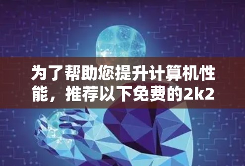 为了帮助您提升计算机性能,推荐以下免费的2k25加速器