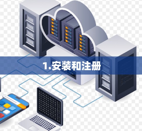 1.安装和注册