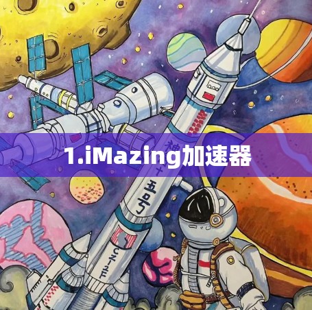 1.iMazing加速器