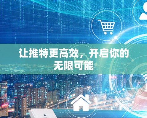 让推特更高效,开启你的无限可能