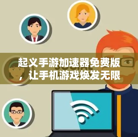 起义手游加速器免费版,让手机游戏焕发无限可能