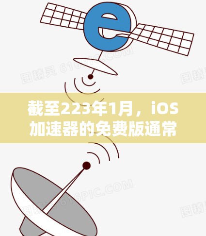 截至223年1月,iOS加速器的免费版通常不作为永久免费的解决方案。大多数iOS加速器都是付费的,或者功能有限。以下是关于iOS加速器的常见情况
