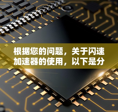 根据您的问题,关于闪速加速器的使用,以下是分步的解答