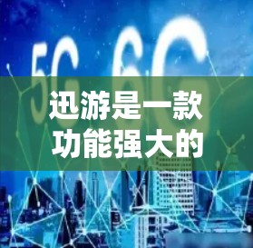 迅游是一款功能强大的加速工具,通常用于提升网页加载速度、下载速度或数据传输速度。然而,迅游的免费使用可能已经被封禁或限制,因此无法提供免费的迅游加速器