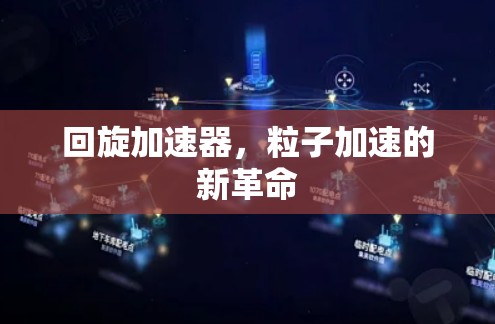 回旋加速器,粒子加速的新革命