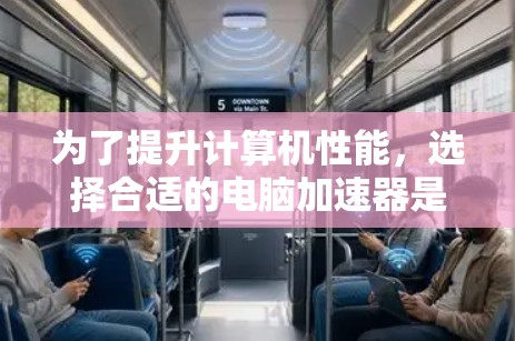 为了提升计算机性能，选择合适的电脑加速器是一个明智的决定。以下是一些推荐的加速器，以及它们的优缺点分析