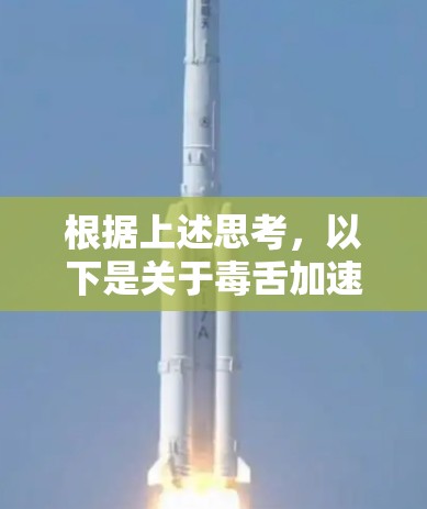 根据上述思考,以下是关于毒舌加速器是否免费使用的内容