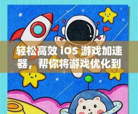 轻松高效 iOS 游戏加速器,帮你将游戏优化到最大!