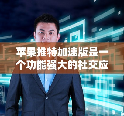 苹果推特加速版是一个功能强大的社交应用,专为用户优化了推特的使用体验。以下是其主要功能的详细介绍