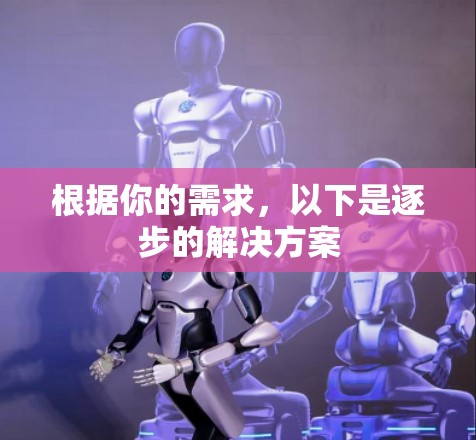 根据你的需求，以下是逐步的解决方案