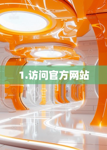 1.访问官方网站