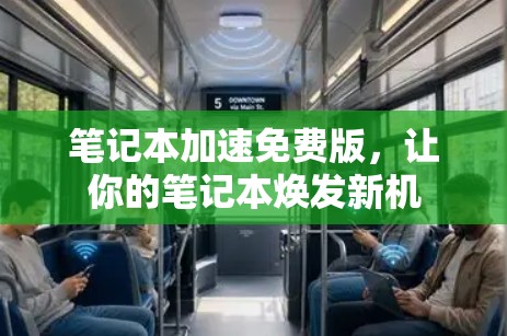 笔记本加速免费版,让你的笔记本焕发新机