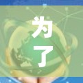为了使用百度云免费加速器有效地提高下载速度,您可以按照以下步骤进行操作