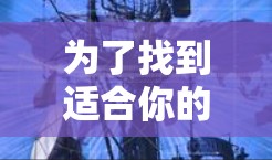 为了找到适合你的免费加速器,以下是一些推荐的步骤和工具