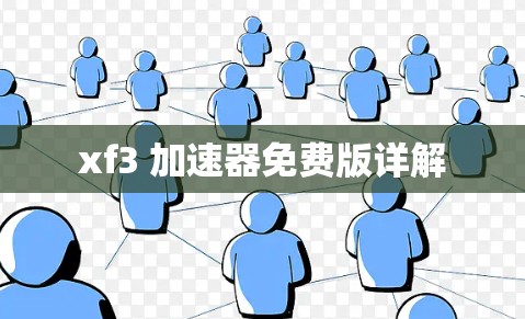xf3 加速器免费版详解