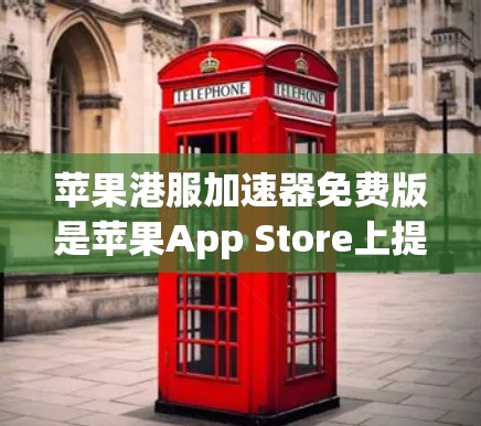 苹果港服加速器免费版是苹果App Store上提供的一套工具,用于加速下载过程,特别是在苹果设备上。以下是对该工具的详细介绍