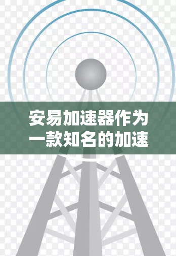 安易加速器作为一款知名的加速工具,确实提供了一定的免费试用服务,通常在7天内。以下是关于安易加速器免费试用的详细信息