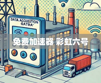 免费加速器 彩虹六号