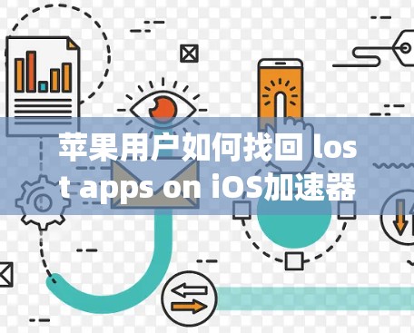 苹果用户如何找回 lost apps on iOS加速器