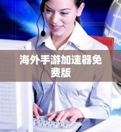 海外手游加速器免费版