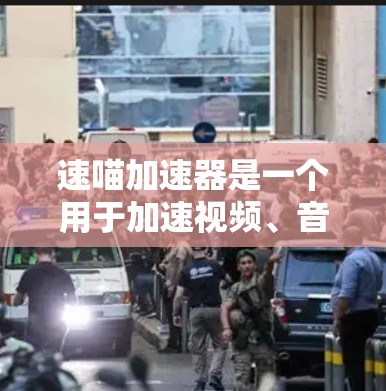 速喵加速器是一个用于加速视频、音乐、文件等文件的软件,如果你正在寻找一款免费且功能强大的加速软件,速喵加速器可能是你的选择。以下是关于速喵加速器的详细介绍