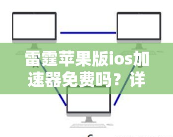 雷霆苹果版ios加速器免费吗?详细分析