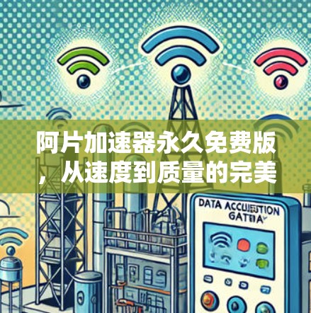 阿片加速器永久免费版,从速度到质量的完美解决方案