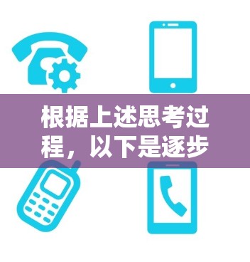 根据上述思考过程,以下是逐步的分析和建议
