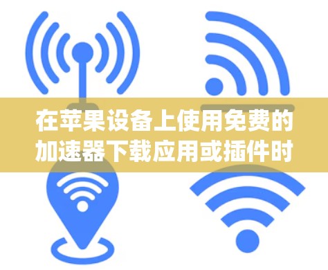 在苹果设备上使用免费的加速器下载应用或插件时,可以使用 AppExtension 这个工具,它支持多种加速器,其中包括一些免费的选项。以下是使用 AppExtension 下载免费加速器的步骤和建议