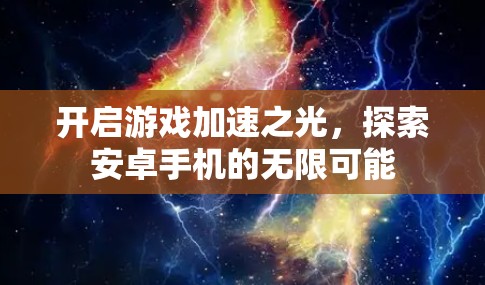 开启游戏加速之光，探索安卓手机的无限可能