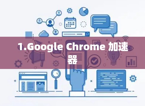1.Google Chrome 加速器