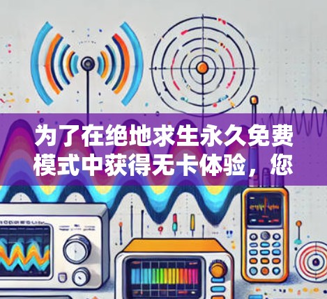 为了在绝地求生永久免费模式中获得无卡体验，您可以按照以下步骤操作