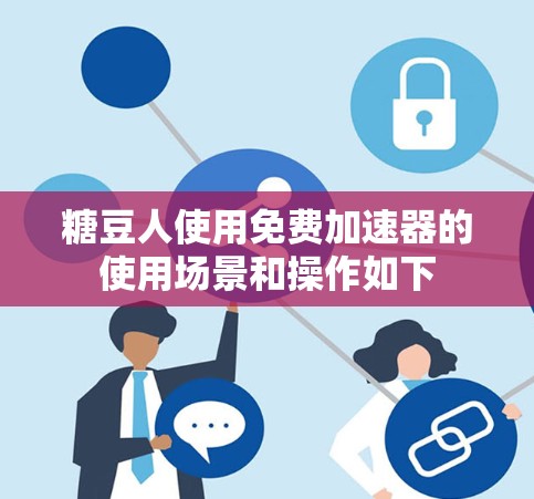 糖豆人使用免费加速器的使用场景和操作如下
