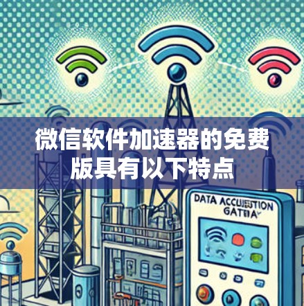 微信软件加速器的免费版具有以下特点
