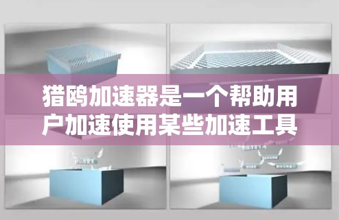 猎鸥加速器是一个帮助用户加速使用某些加速工具的软件，通常提供免费的加速功能。然而，其安全性和使用体验需要谨慎评估。以下是对猎鸥加速器的详细分析