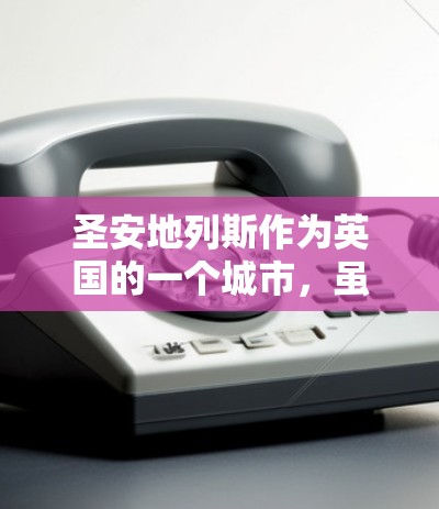 圣安地列斯作为英国的一个城市,虽然不直接提供加速器免费服务,但如果你需要帮助维护车辆的加速器,可以考虑以下几种方式