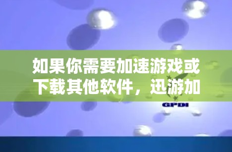 如果你需要加速游戏或下载其他软件,迅游加速器可能无法直接支持Steam免费用户的功能。建议你寻找适合Steam用户加速的游戏或软件,或者考虑购买付费的迅游加速器或使用其他支持功能的加速工具