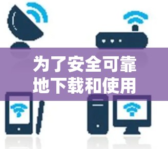 为了安全可靠地下载和使用加速器外网永久免费版软件,以下是详细的步骤指南