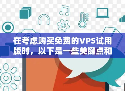在考虑购买免费的VPS试用版时,以下是一些关键点和推荐