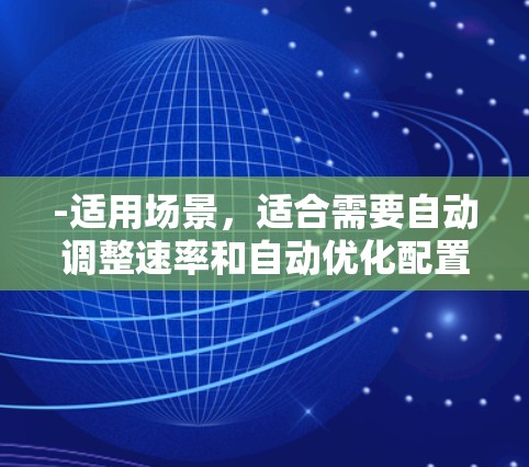 -适用场景,适合需要自动调整速率和自动优化配置的用户