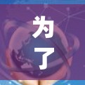 为了使用Yy迅的游加速器,您可以按照以下步骤进行