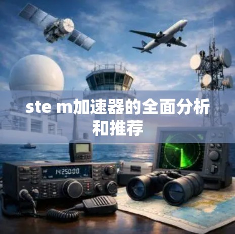 ste m加速器的全面分析和推荐
