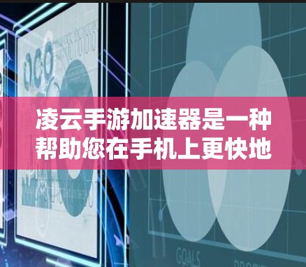 凌云手游加速器是一种帮助您在手机上更快地玩凌云手游的工具。以下是一些常见的免费加速软件和工具,供您选择