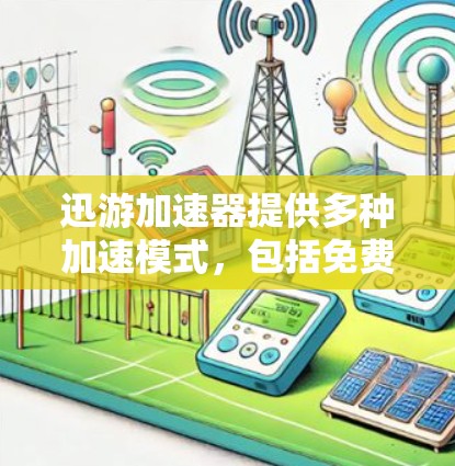 迅游加速器提供多种加速模式,包括免费模式和付费模式。免费模式通常包括1小时、2小时或3小时的免费加载,而付费模式则需要支付额外费用。选择适合你的加速模式