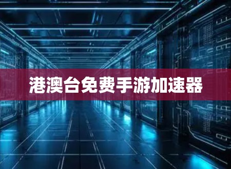 港澳台免费手游加速器
