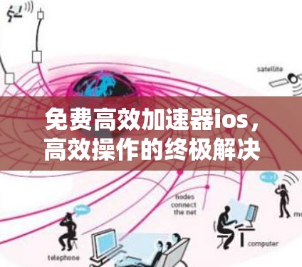 免费高效加速器ios,高效操作的终极解决方案