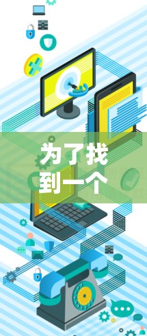 为了找到一个免费且靠谱的加速器,您可以按照以下步骤进行
